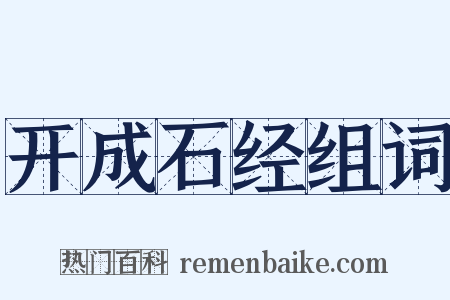 开成石经组词是什么意思的图片